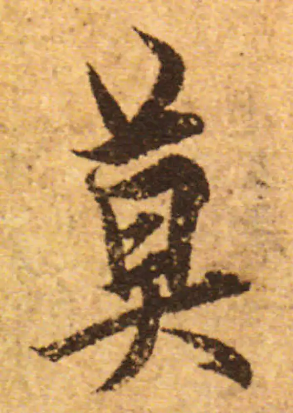 欧阳询·行书·莫