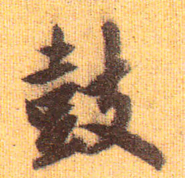 赵孟頫·行书·鼓