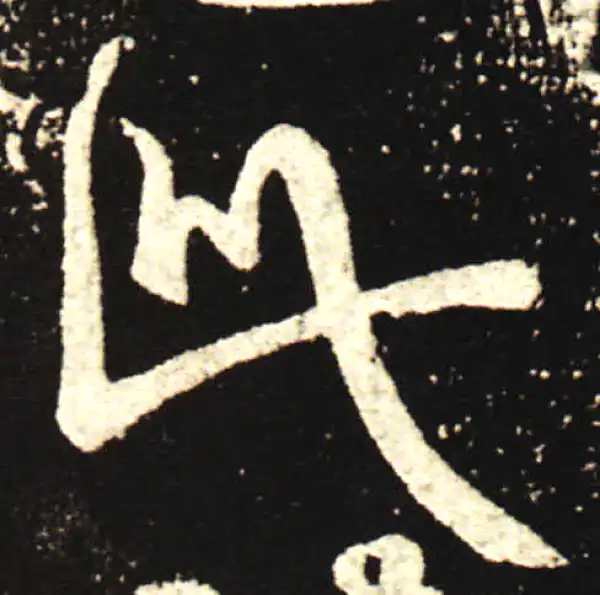 王献之·行书·此