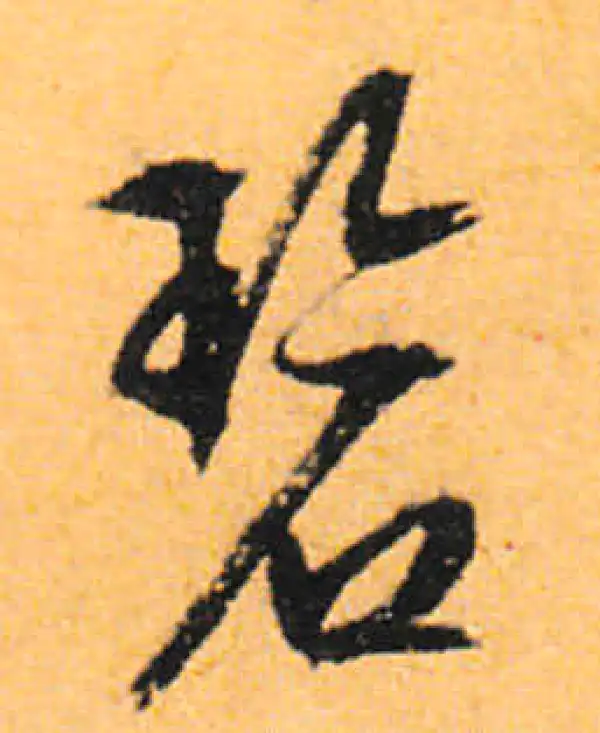 文徵明·行书·碧