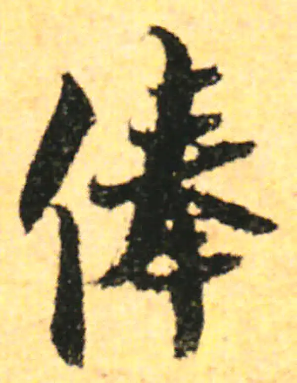 张即之·行书·俸