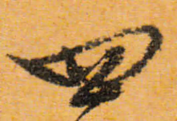 文徵明·行书·四