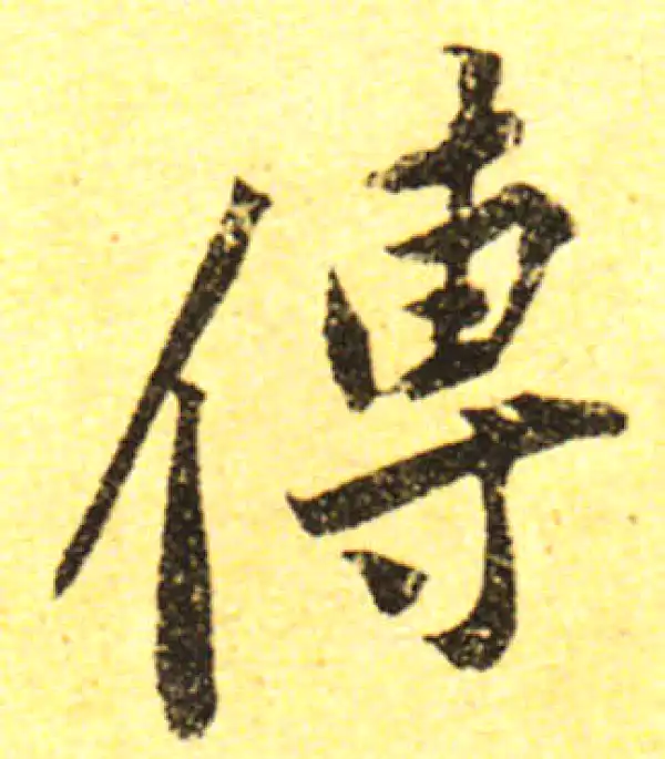 黄庭坚·行书·傳