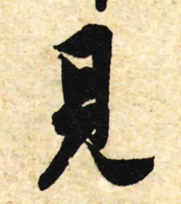 欧阳询·行书·见