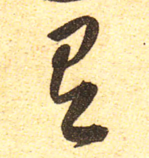 黄庭坚·行书·有