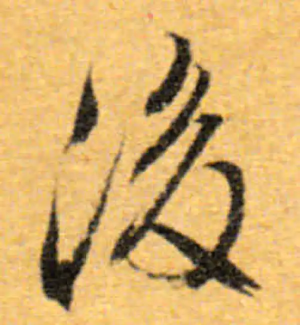 文徵明·行书·后