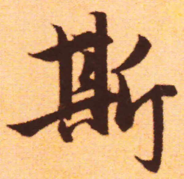 赵孟頫·行书·斯