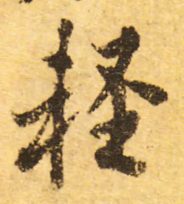 欧阳询·行书·輕