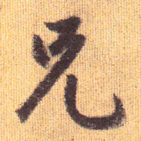 赵孟頫·行书·兄