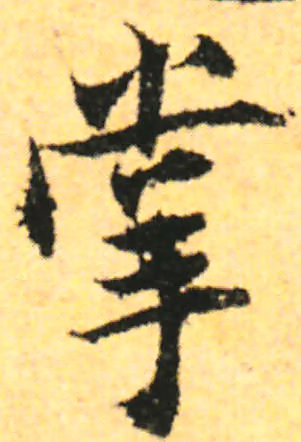 张即之·行书·掌