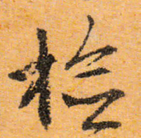 文徵明·行书·检