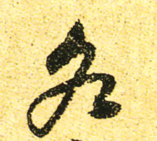 黄庭坚·行书·各