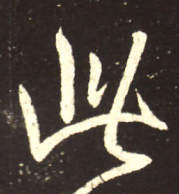 王献之·行书·此