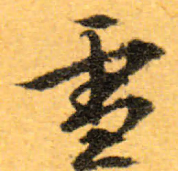 文徵明·行书·雪