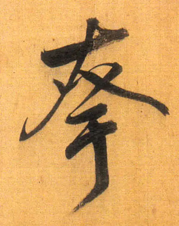 董其昌·行书·誇