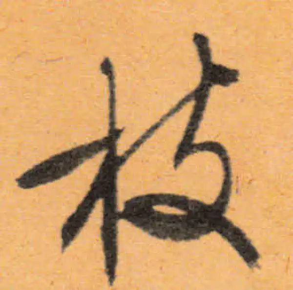 文徵明·行书·枝