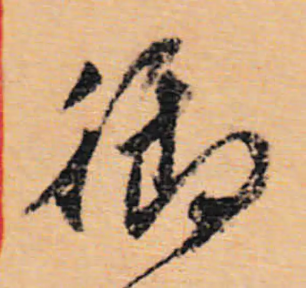 文徵明·行书·禦