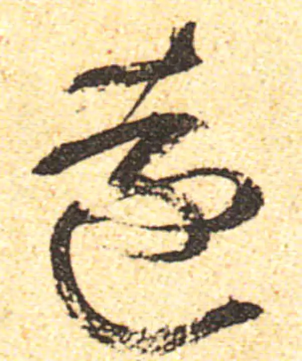 黄庭坚·行书·遠