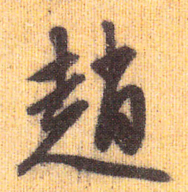 赵孟頫·行书·趙