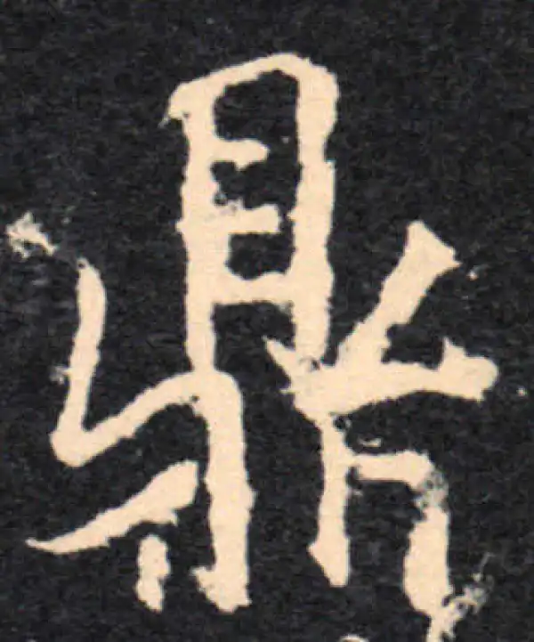 王羲之·行书·鼎