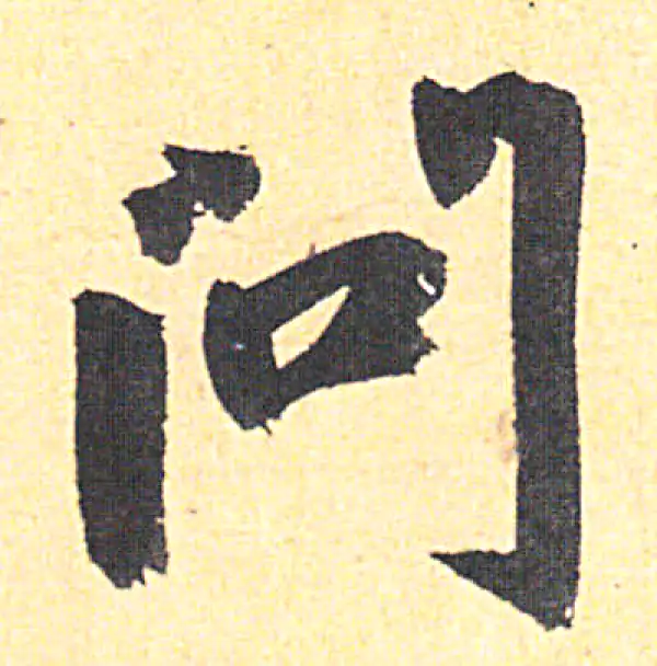 赵孟頫·行书·问