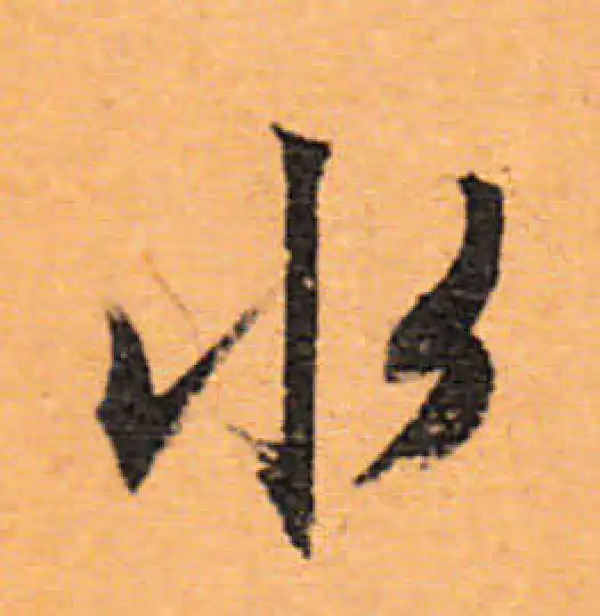 文徵明·行书·水