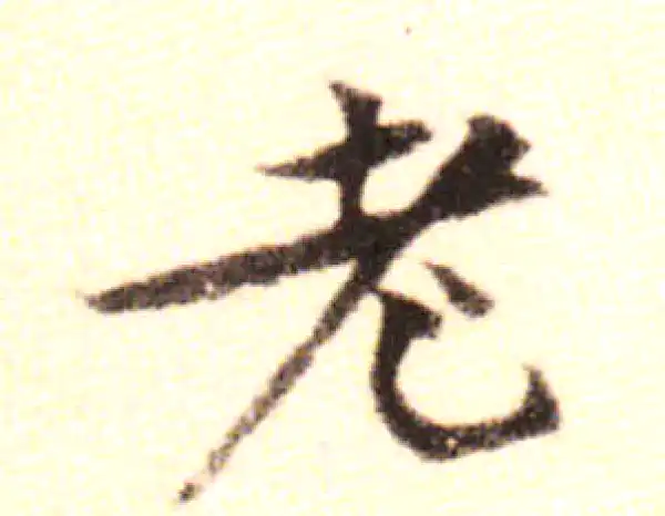 黄庭坚·行书·老