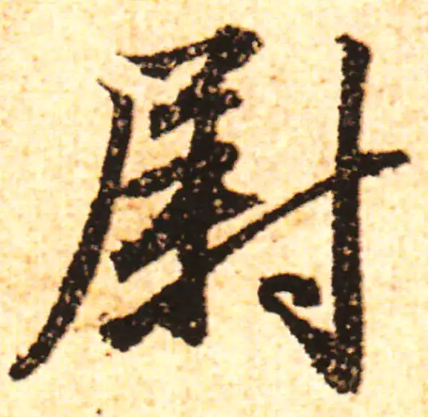 赵孟頫·行书·尉