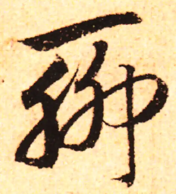 赵孟頫·行书·聊