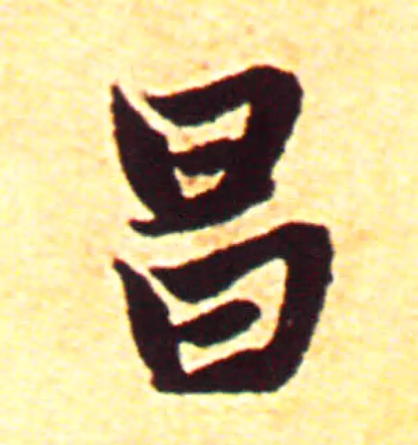 赵孟頫·行书·昌