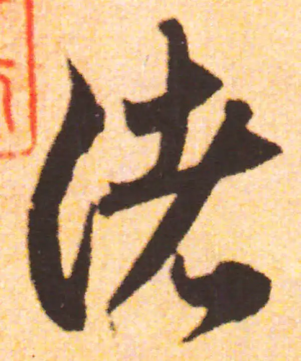 赵孟頫·行书·渚