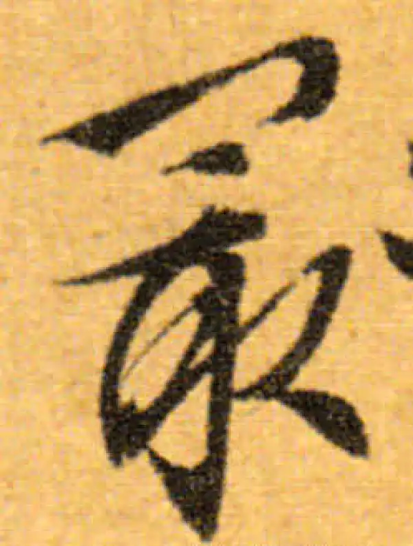 文徵明·行书·最