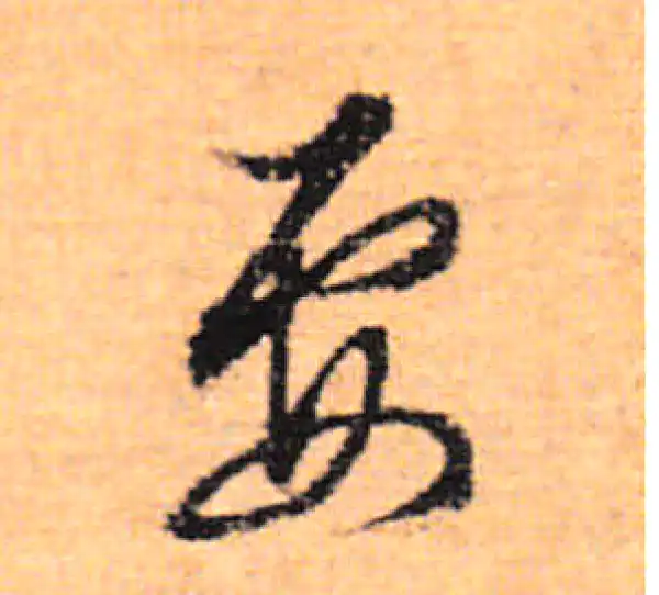 董其昌·行书·要