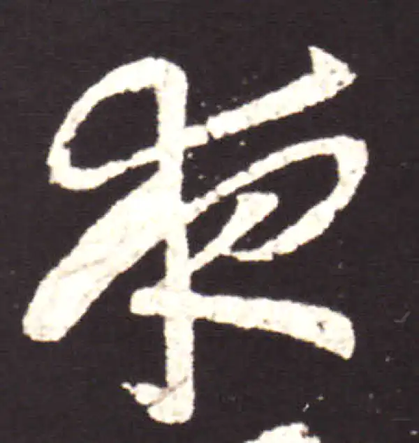 王献之·行书·夜