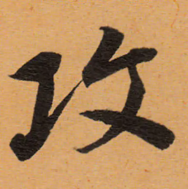 董其昌·行书·攻