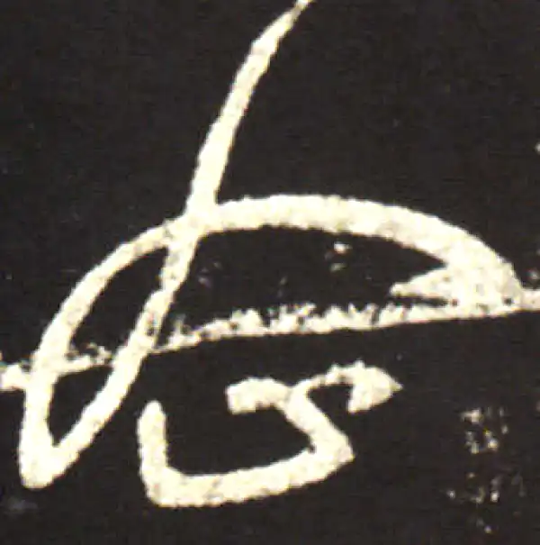 王献之·行书·企