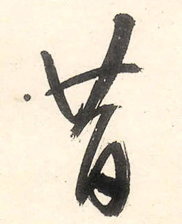 王守仁·行书·昔