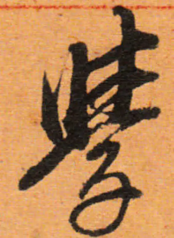 董其昌·行书·学