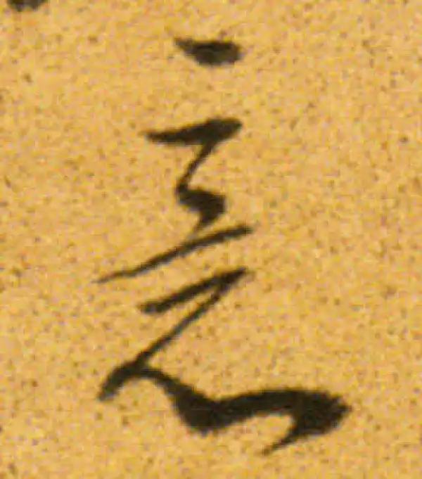 董其昌·行书·意