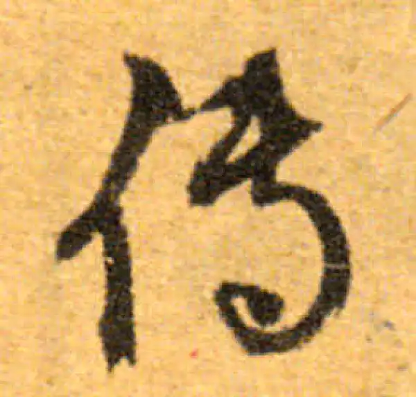 文徵明·行书·传