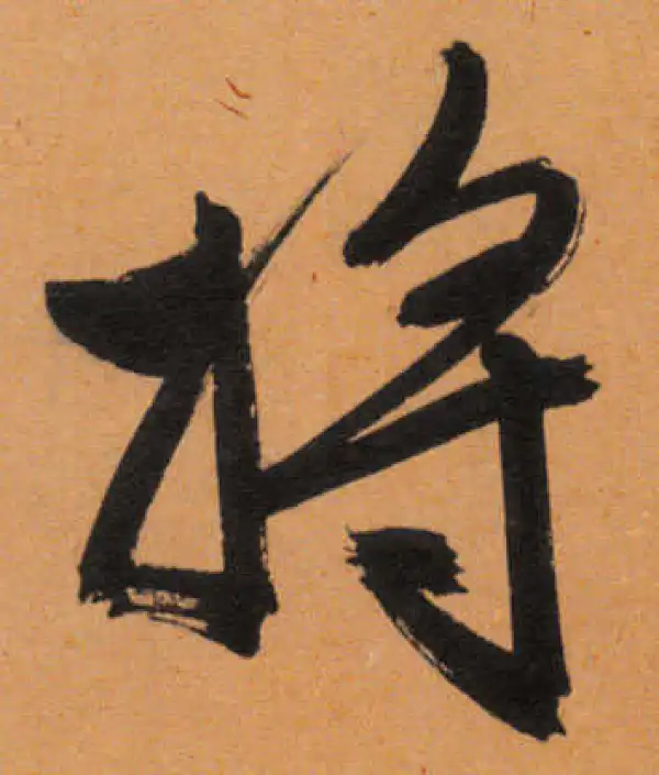 文徵明·行书·将