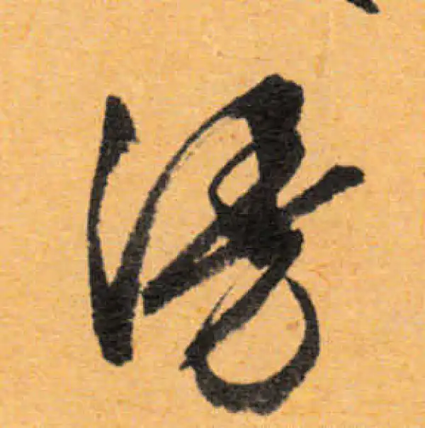 文徵明·行书·漫