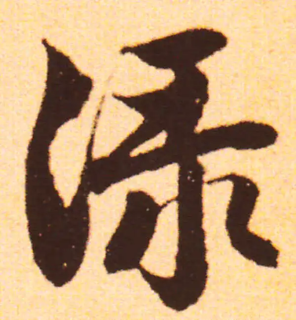 赵孟頫·行书·淥