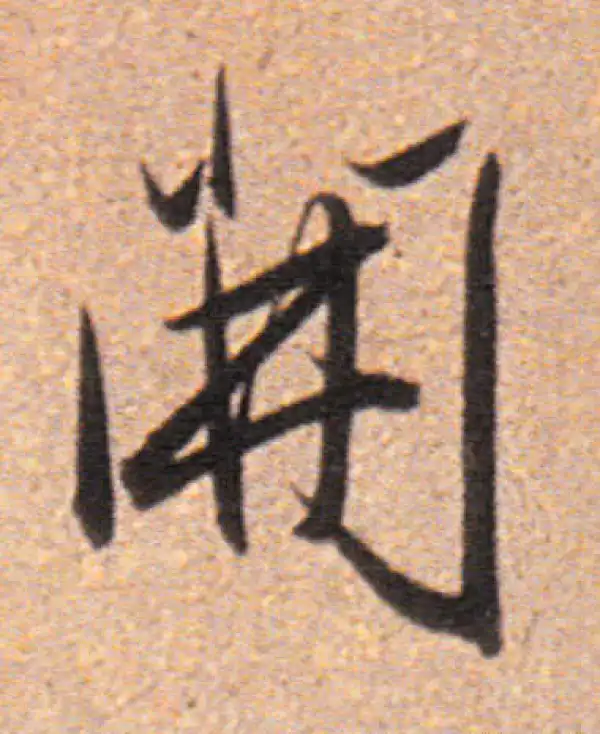 董其昌·行书·開