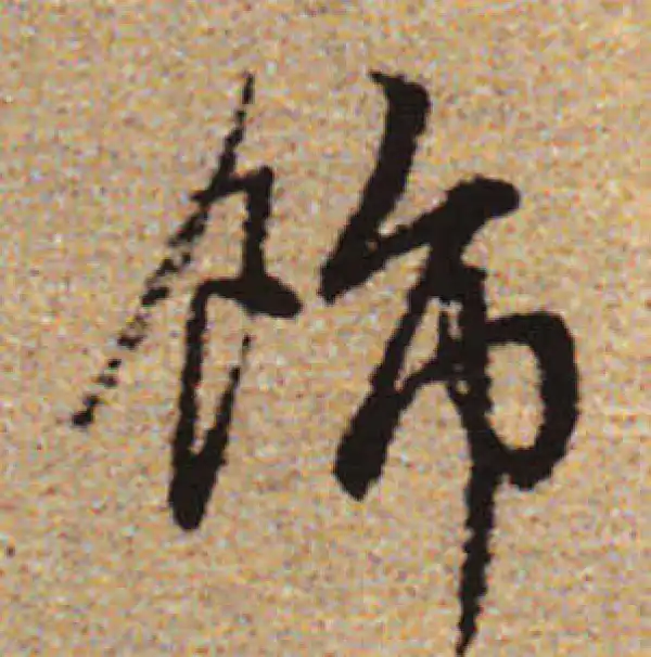 赵孟頫·行书·飾