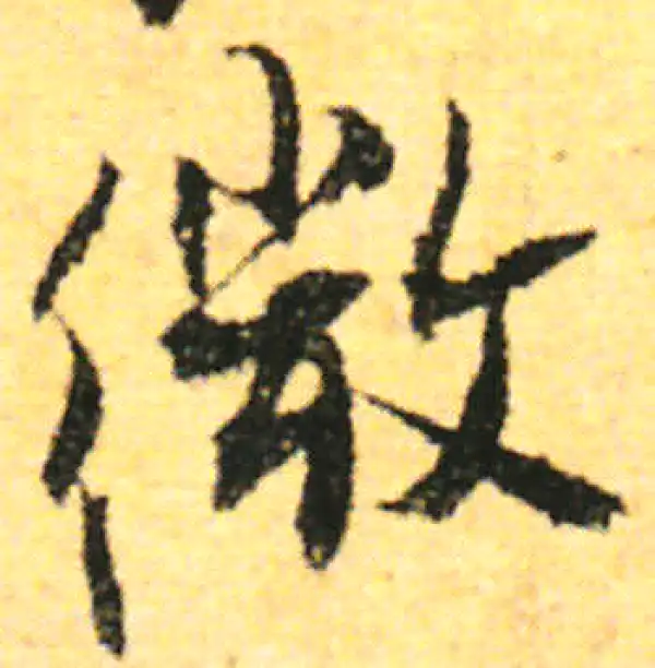 张即之·行书·微