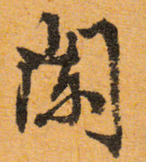 文徵明·行书·闌