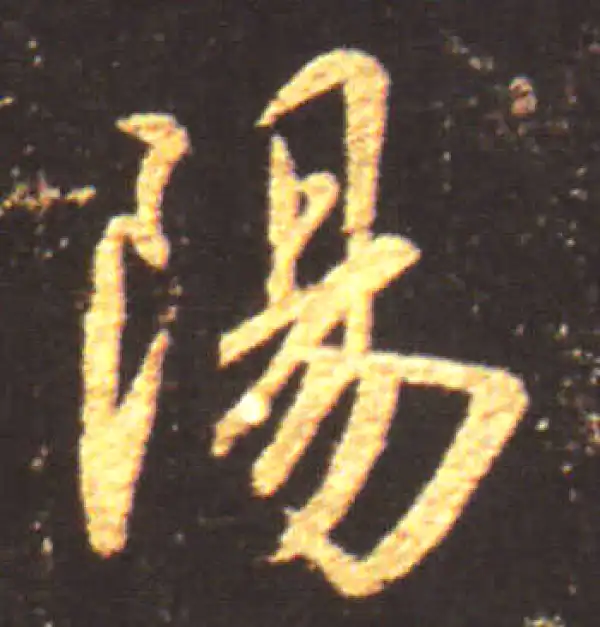 王献之·行书·陽