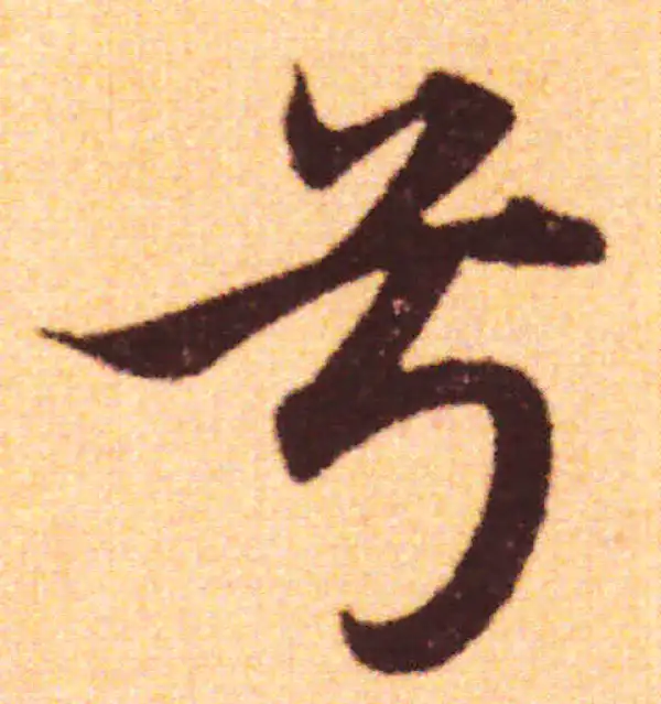 赵孟頫·行书·兮