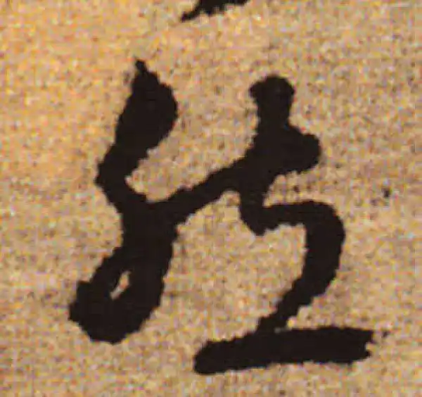 赵孟頫·行书·然